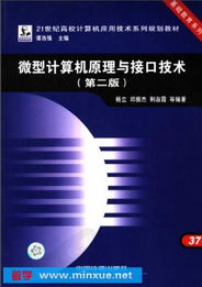 微型計(jì)算機(jī)原理與接口技術(shù) 計(jì)算機(jī)技術(shù)開(kāi)發(fā)的核心基石