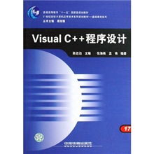 《21世紀(jì)高校計(jì)算機(jī)應(yīng)用技術(shù)系列規(guī)劃教材·基礎(chǔ)教育系列 Visual C++程序設(shè)計(jì)與計(jì)算機(jī)技術(shù)開(kāi)發(fā)》