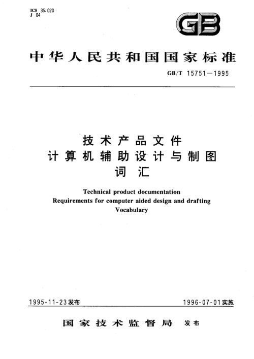GB/T 15751-1995《技術(shù)產(chǎn)品文件 計(jì)算機(jī)輔助設(shè)計(jì)與制圖 詞匯》解讀及其在計(jì)算機(jī)技術(shù)開(kāi)發(fā)中的意義