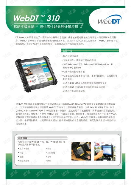 定誼科技WebDT310移動(dòng)平板電腦產(chǎn)品說(shuō)明書(shū)及技術(shù)開(kāi)發(fā)資源指南